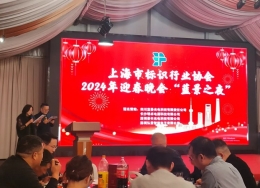 艺斐物联董事长方吉书应邀出席并主持上海市标识行业协会2024年迎春晚会