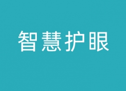 智慧教室管理系统